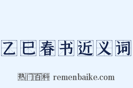 乙巳春书近义词是什么意思的图片